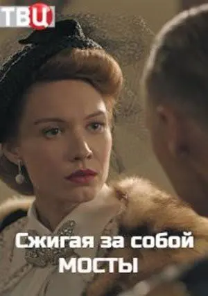 Сжигая за собой мосты русский сериал